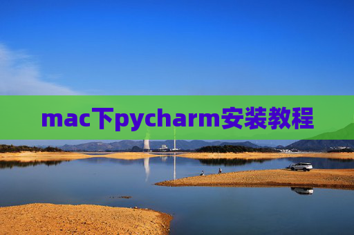 mac下pycharm安装教程