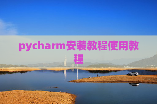 pycharm安装教程使用教程 pycharm安装教程使用教程