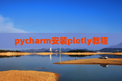 pycharm安装plotly教程 pycharm安装plotly教程