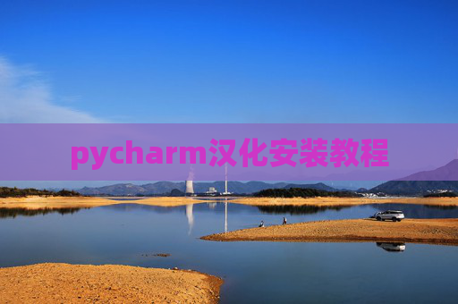 pycharm汉化安装教程 pycharm汉化安装教程