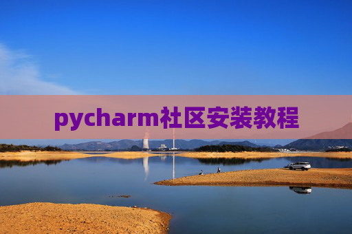 pycharm社区安装教程
